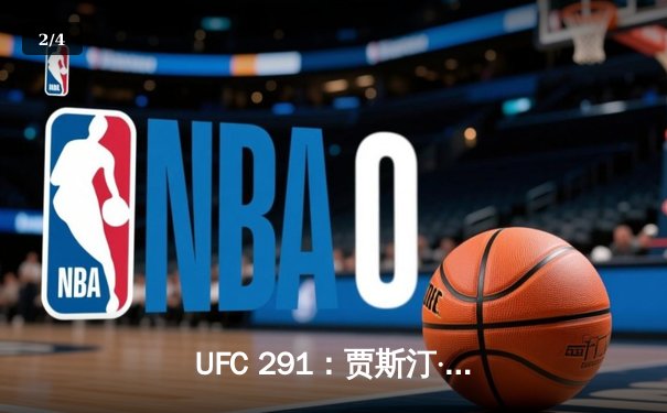 UFC 291：贾斯汀·盖奇飞膝KO普瓦里尔 轻量级再起风云 - 2