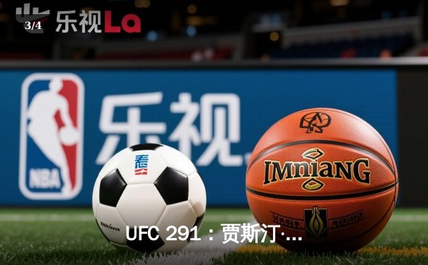 UFC 291：贾斯汀·盖奇飞膝KO普瓦里尔 轻量级再起风云 - 3