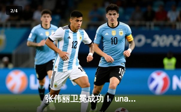 张伟丽卫冕成功！ unanimous decision击败闫晓楠，UFC300上演史诗级中国德比 - 2