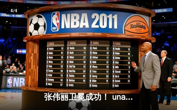 张伟丽卫冕成功！ unanimous decision击败闫晓楠，UFC300上演史诗级中国德比 - 4