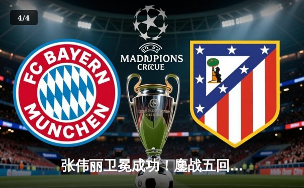 张伟丽卫冕成功！鏖战五回合分歧判定险胜闫晓楠 展现女子草量级巅峰对决 - 4