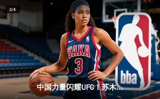 中国力量闪耀UFC！苏木达尔基 unanimous decision 击败美国强敌 - 2