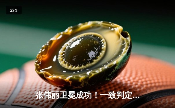 张伟丽卫冕成功！一致判定击败闫晓楠，展现女子草量级统治力 - 2