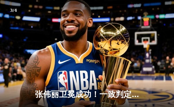 张伟丽卫冕成功！一致判定击败闫晓楠，展现女子草量级统治力 - 3