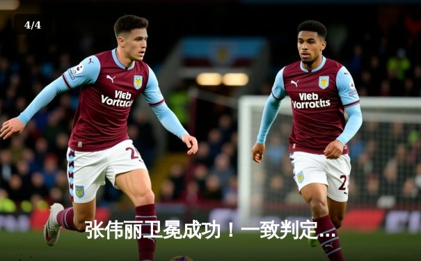 张伟丽卫冕成功！一致判定击败闫晓楠，展现女子草量级统治力 - 4