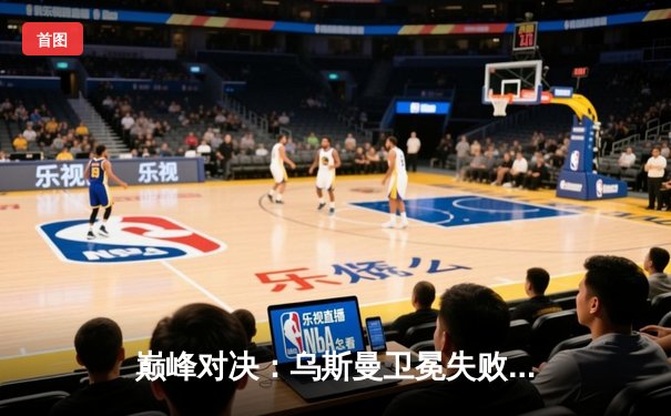 巅峰对决：乌斯曼卫冕失败，爱德华兹惊天逆转加冕UFC新王