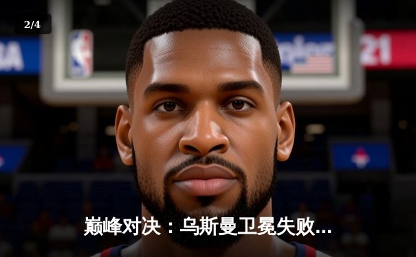 巅峰对决：乌斯曼卫冕失败，爱德华兹惊天逆转加冕UFC新王 - 2