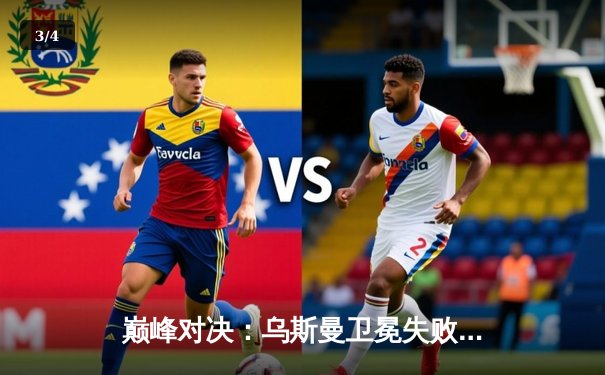 巅峰对决：乌斯曼卫冕失败，爱德华兹惊天逆转加冕UFC新王 - 3