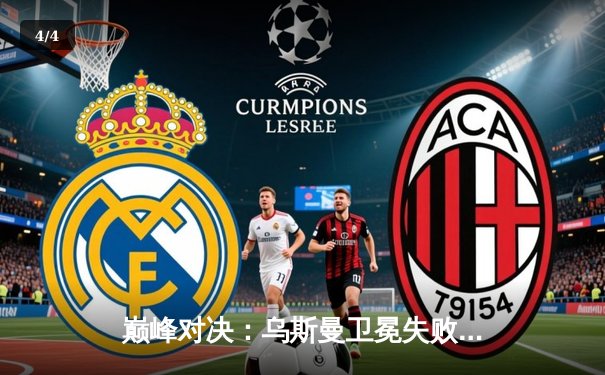 巅峰对决：乌斯曼卫冕失败，爱德华兹惊天逆转加冕UFC新王 - 4