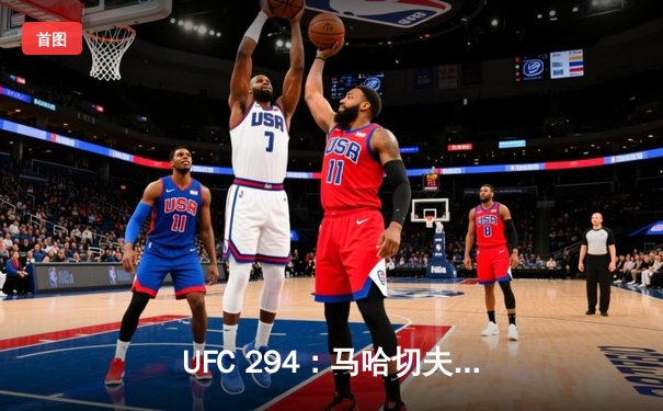 UFC 294：马哈切夫强势卫冕，沃尔卡诺夫斯基二番战再遭终结