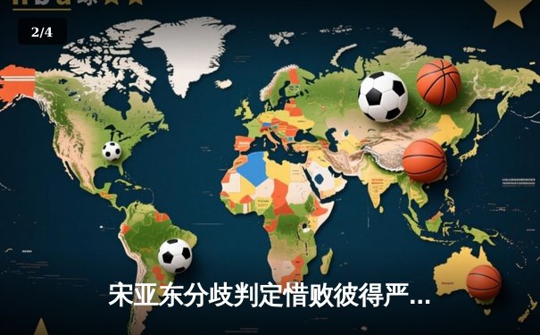 宋亚东分歧判定惜败彼得严 中国力量鏖战五回合显顽强 - 2