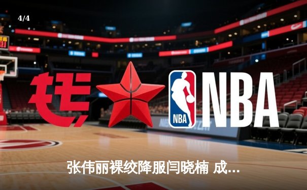 张伟丽裸绞降服闫晓楠 成功卫冕UFC女子草量级冠军头衔 - 4