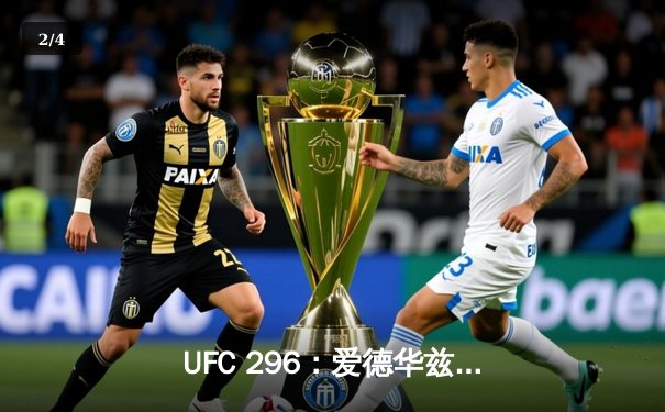 UFC 296：爱德华兹险胜乌斯曼成功卫冕，中国新星苏木达尔基遗憾败北 - 2