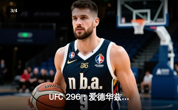 UFC 296：爱德华兹险胜乌斯曼成功卫冕，中国新星苏木达尔基遗憾败北 - 3