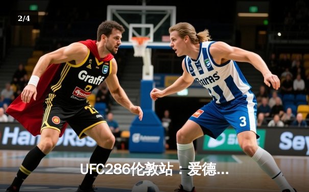 UFC286伦敦站：爱德华兹险胜乌斯曼卫冕成功，三番战史诗对决引爆温布利 - 2