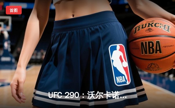 UFC 290：沃尔卡诺夫斯基终结罗德里格兹卫冕成功，托普利亚爆冷夺冠创历史