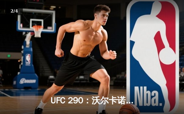 UFC 290：沃尔卡诺夫斯基终结罗德里格兹卫冕成功，托普利亚爆冷夺冠创历史 - 2