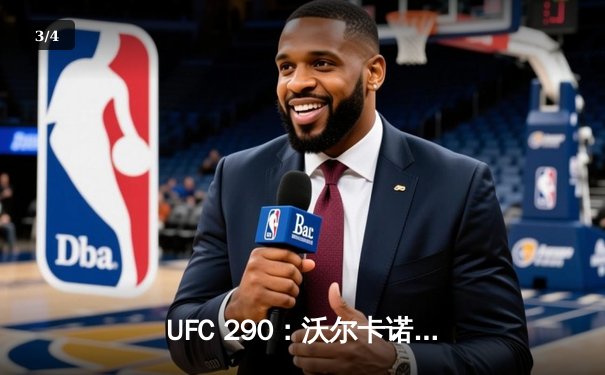 UFC 290：沃尔卡诺夫斯基终结罗德里格兹卫冕成功，托普利亚爆冷夺冠创历史 - 3