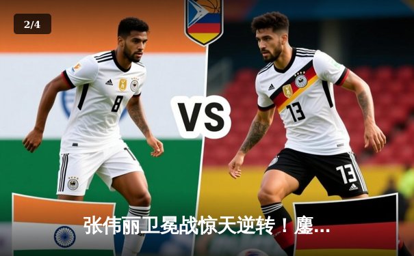 张伟丽卫冕战惊天逆转！鏖战五回合分歧判定战胜闫晓楠 - 2