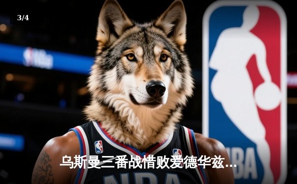 乌斯曼三番战惜败爱德华兹 UFC286卫冕战上演史诗逆转 - 3