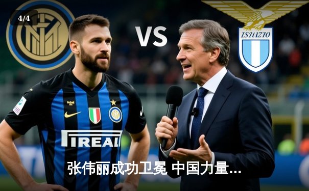 张伟丽成功卫冕 中国力量再燃UFC冠军之夜 - 4