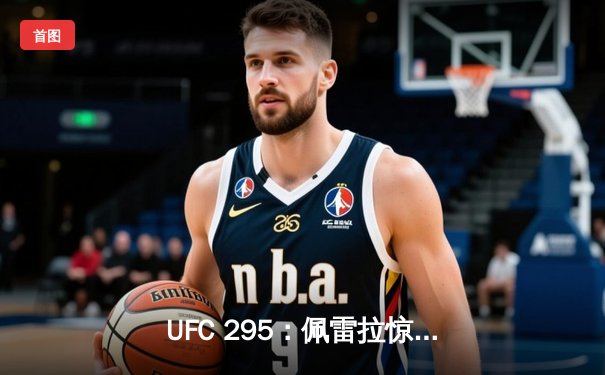 UFC 295：佩雷拉惊天逆转卫冕成功，普罗哈兹卡遗憾失冠