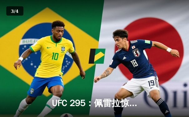 UFC 295：佩雷拉惊天逆转卫冕成功，普罗哈兹卡遗憾失冠 - 3