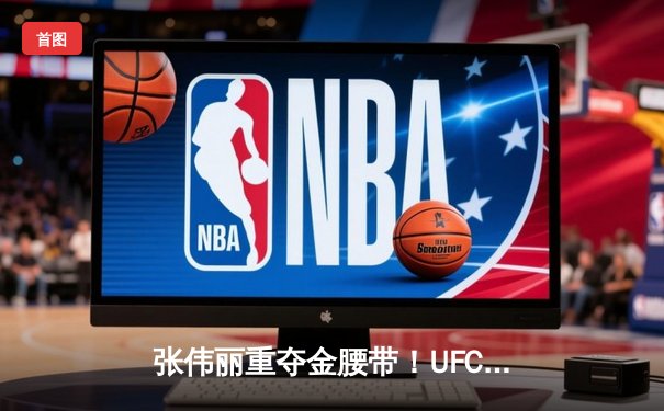 张伟丽重夺金腰带！UFC292激战五回合一致性判定击败阿曼达·莱莫斯