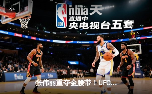 张伟丽重夺金腰带！UFC292激战五回合一致性判定击败阿曼达·莱莫斯 - 2