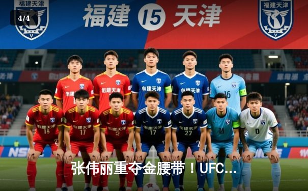 张伟丽重夺金腰带！UFC292激战五回合一致性判定击败阿曼达·莱莫斯 - 4