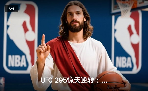 UFC 295惊天逆转：普罗哈兹卡肘击致胜，佩雷拉重夺轻重量级金腰带 - 3
