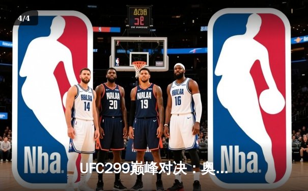 UFC299巅峰对决：奥马利成功卫冕雏量级冠军，中国选手苏木达尔基遗憾告负 - 4