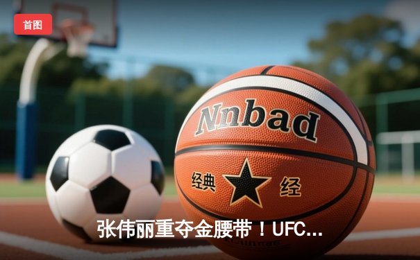 张伟丽重夺金腰带！UFC292鏖战五回合点数击败阿曼达·莱莫斯