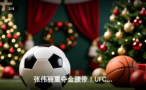 张伟丽重夺金腰带！UFC292鏖战五回合点数击败阿曼达·莱莫斯 - 2
