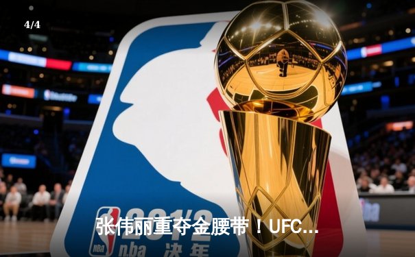 张伟丽重夺金腰带！UFC292鏖战五回合点数击败阿曼达·莱莫斯 - 4