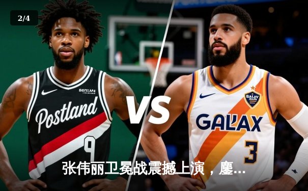 张伟丽卫冕战震撼上演，鏖战五回合点数险胜闫晓楠，UFC女子草量级金腰带留在中国 - 2