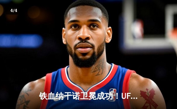 铁血纳干诺卫冕成功！UFC 270上演惊天逆转，一致判定击败盖恩 - 4