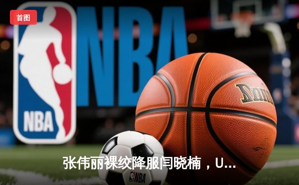 张伟丽裸绞降服闫晓楠，UFC300成功卫冕草量级金腰带