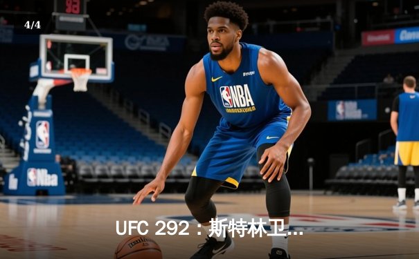 UFC 292：斯特林卫冕失利，奥马利精准左拳加冕新冠军 - 4