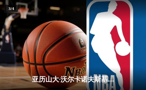 亚历山大·沃尔卡诺夫斯基成功卫冕， unanimous decision击败布莱恩·奥尔特加上演史诗级对决 - 3