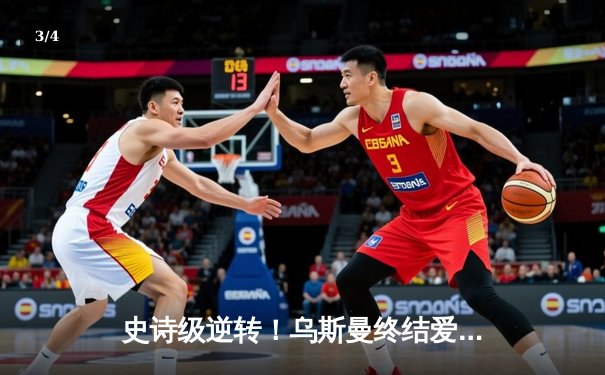 史诗级逆转！乌斯曼终结爱德华兹统治，第五回合KO重夺王座 - 3