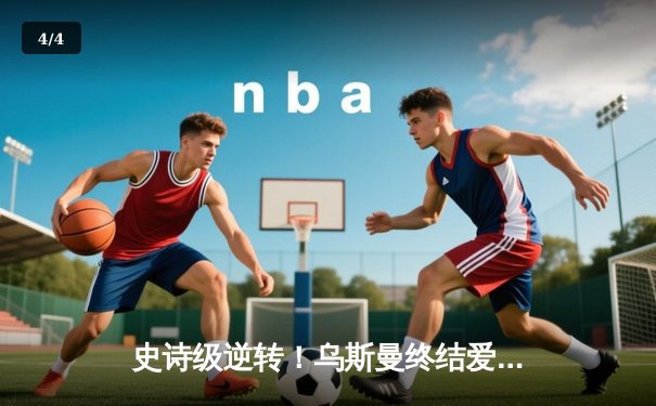 史诗级逆转！乌斯曼终结爱德华兹统治，第五回合KO重夺王座 - 4