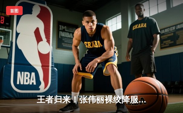 王者归来！张伟丽裸绞降服乔安娜卫冕金腰带，UFC275上演经典之战