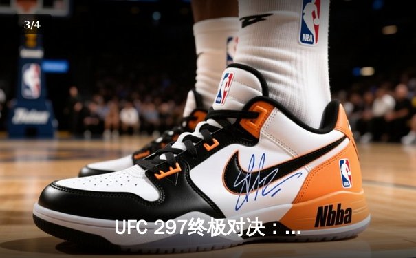 UFC 297终极对决：斯特林绝地反击卫冕成功 中国新星李凯文憾负 - 3