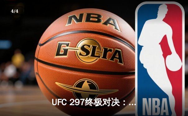 UFC 297终极对决：斯特林绝地反击卫冕成功 中国新星李凯文憾负 - 4