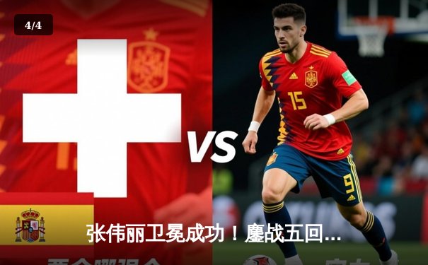 张伟丽卫冕成功！鏖战五回合分歧判定击败闫晓楠，UFC300上演中国德比经典战 - 4