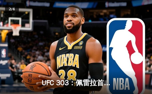 UFC 303：佩雷拉首回合高扫KO普洛哈兹卡，卫冕轻重量级冠军 - 2