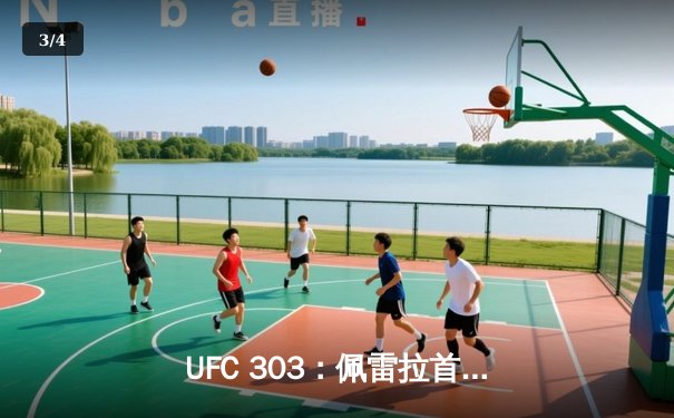 UFC 303：佩雷拉首回合高扫KO普洛哈兹卡，卫冕轻重量级冠军 - 3