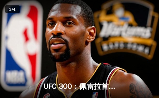 UFC 300：佩雷拉首回合KO普罗哈兹卡，成功卫冕轻重量级金腰带 - 3