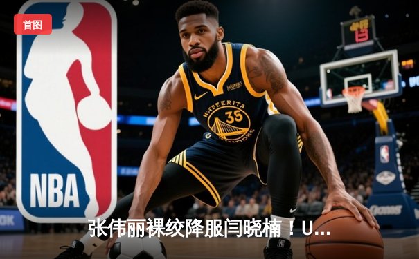 张伟丽裸绞降服闫晓楠！UFC300上演史诗级中国德比，卫冕草量级金腰带